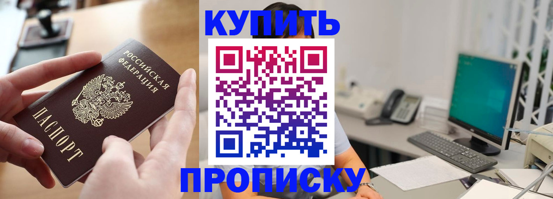 купить прописку в Сорочинске